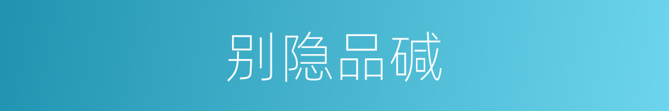 别隐品碱的同义词