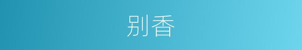 别香的同义词