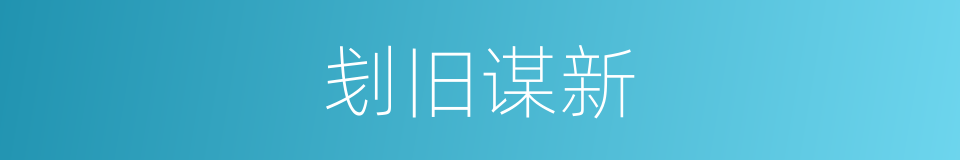 刬旧谋新的意思