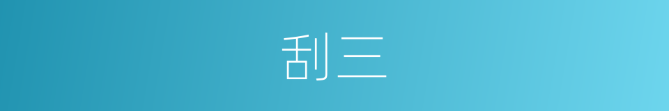 刮三的同义词