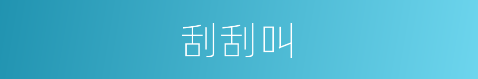 刮刮叫的意思