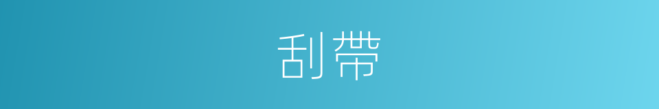 刮帶的同義詞