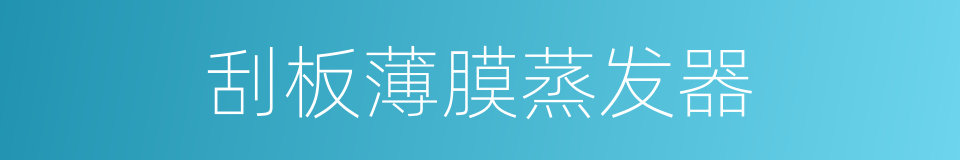 刮板薄膜蒸发器的同义词
