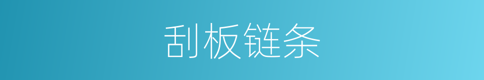 刮板链条的同义词