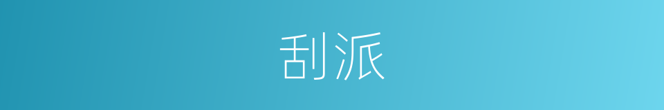 刮派的同义词