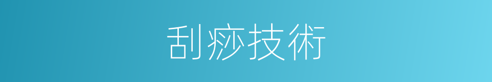 刮痧技術的同義詞