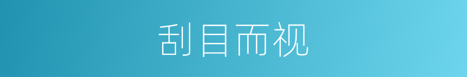 刮目而视的意思