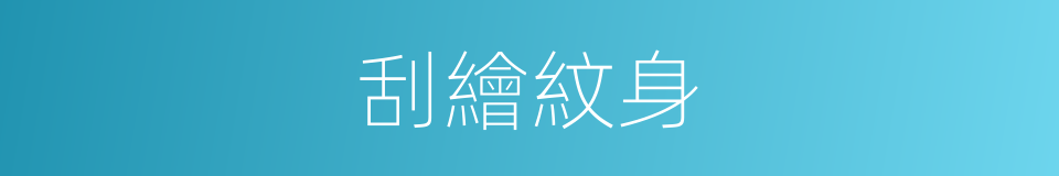 刮繪紋身的同義詞
