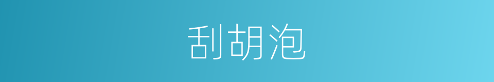 刮胡泡的同义词