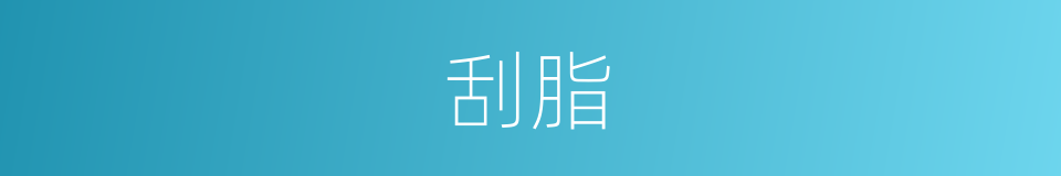 刮脂的同义词