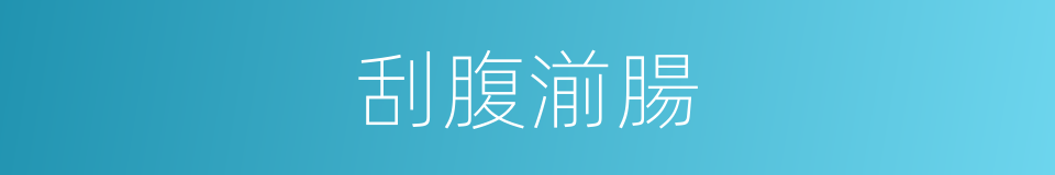 刮腹湔腸的同義詞