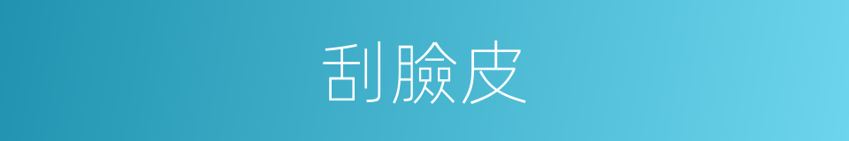 刮臉皮的意思