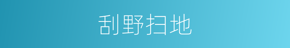 刮野扫地的同义词