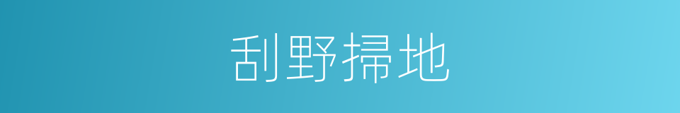 刮野掃地的同義詞
