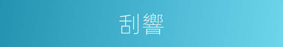 刮響的同義詞