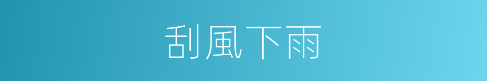 刮風下雨的同義詞