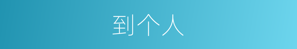 到个人的同义词