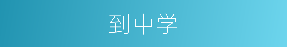 到中学的意思