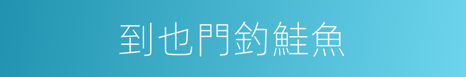 到也門釣鮭魚的同義詞