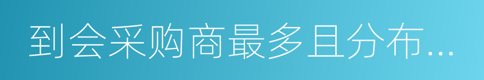 到会采购商最多且分布国别地区最广的同义词