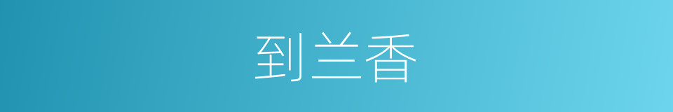 到兰香的同义词