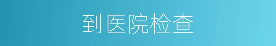 到医院检查的同义词