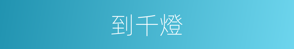 到千燈的同義詞