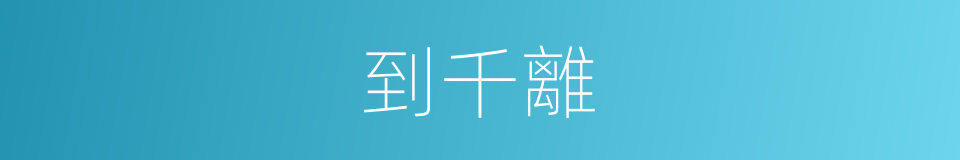 到千離的同義詞