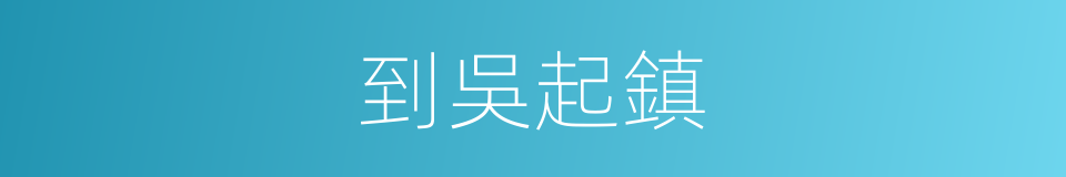 到吳起鎮的同義詞