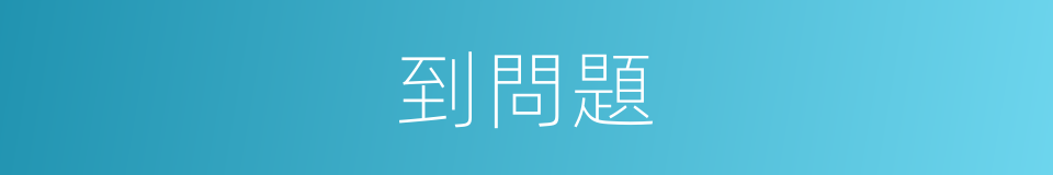 到問題的同義詞