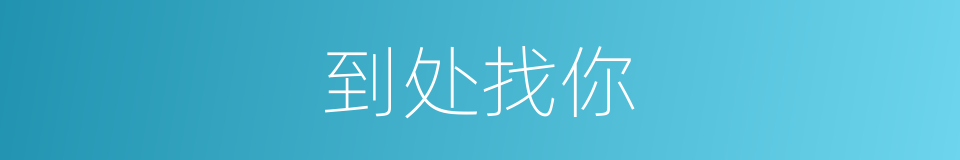 到处找你的同义词