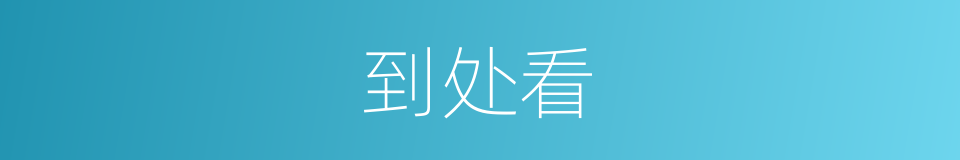 到处看的同义词