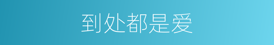 到处都是爱的同义词