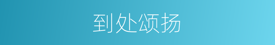 到处颂扬的同义词