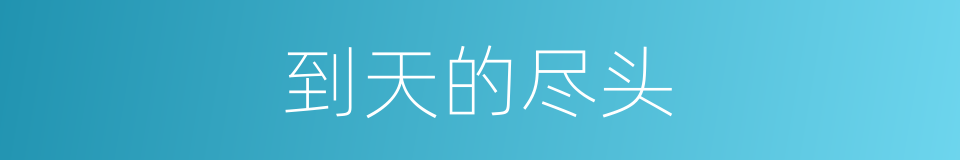 到天的尽头的同义词