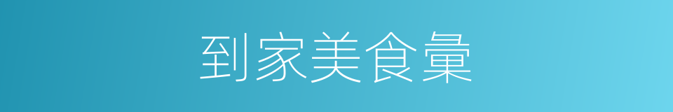 到家美食彙的同義詞
