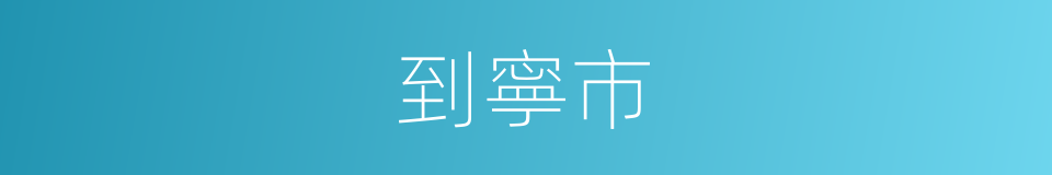 到寧市的同義詞