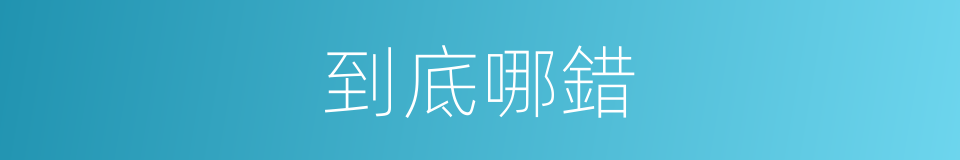 到底哪錯的意思
