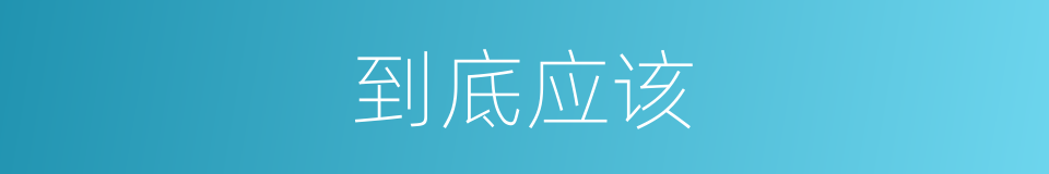 到底应该的意思