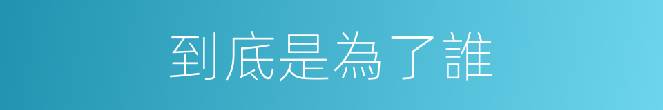 到底是為了誰的同義詞