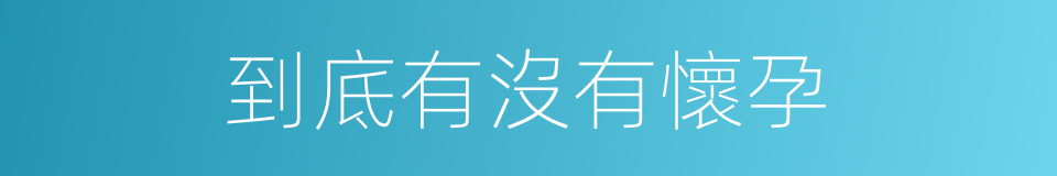 到底有沒有懷孕的同義詞
