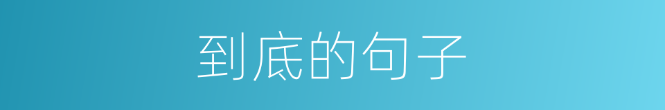到底的句子的意思