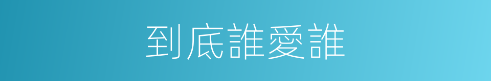 到底誰愛誰的同義詞