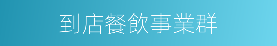 到店餐飲事業群的同義詞