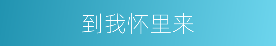 到我怀里来的同义词