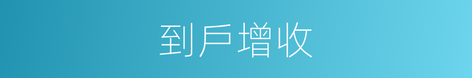 到戶增收的同義詞
