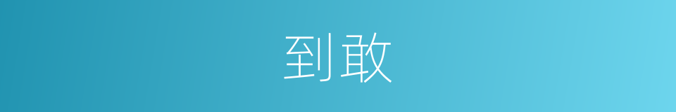 到敢的意思