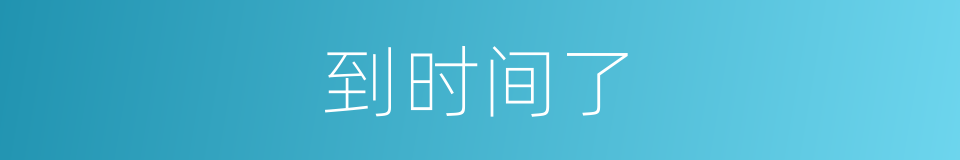 到时间了的同义词