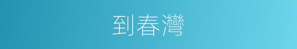 到春灣的同義詞