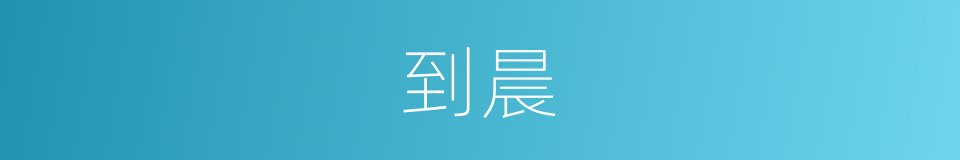到晨的同义词